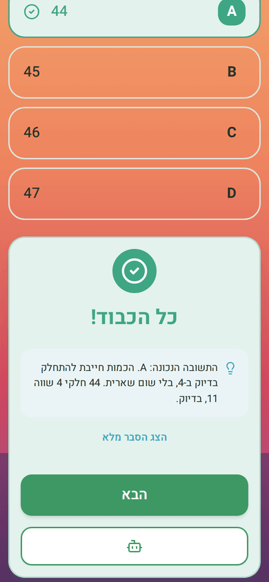 חשבון: אחרי כל תשובה מגיע ההסבר