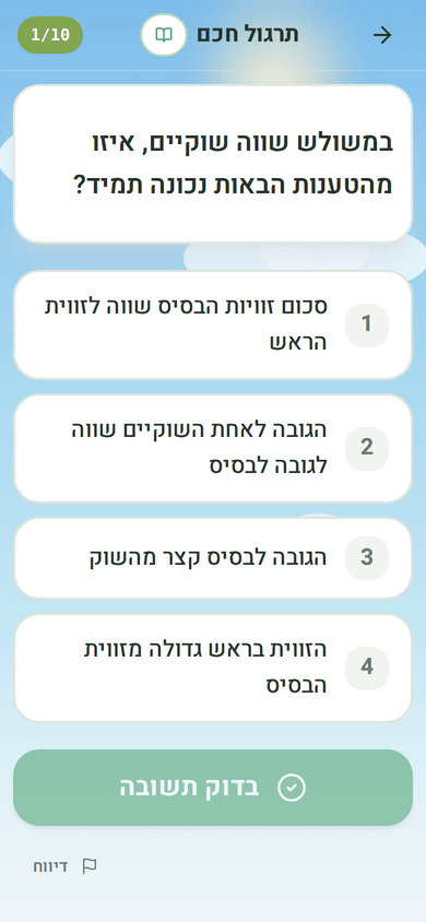 שאלת גיאומטריה, עם ארבע אפשרויות ממוספרות כמו בפסיכומטרי