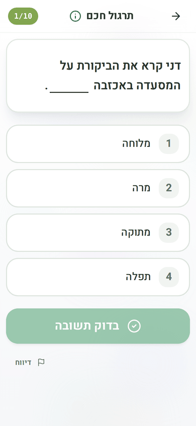 השלמת משפטים: ארבע אפשרויות ממוספרות, כמו בבחינה