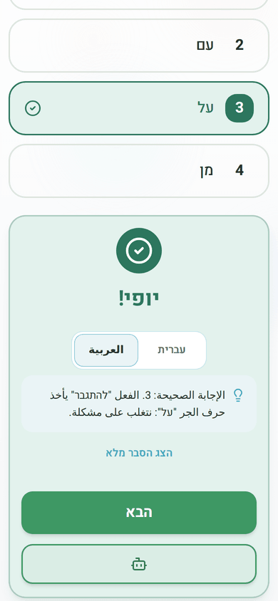 אחרי כל תשובה: הסבר בעברית או בערבית, בלחיצה אחת
