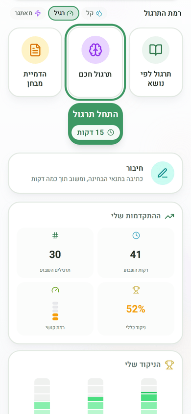 מסך הבית: תרגול, הדמיית מבחן, בודק חיבורים והתקדמות במקום אחד